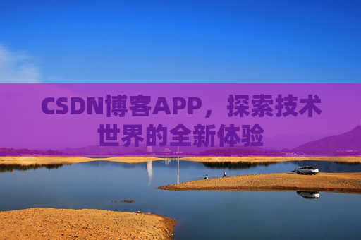 CSDN博客APP，探索技术世界的全新体验