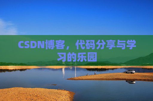 CSDN博客，代码分享与学习的乐园