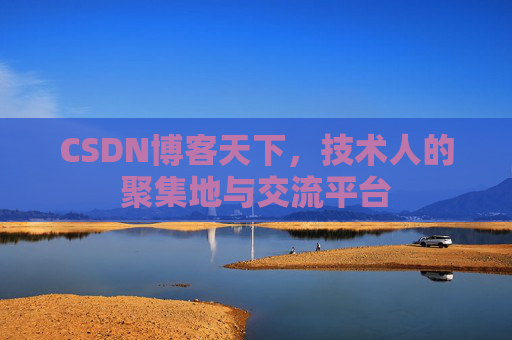 CSDN博客天下，技术人的聚集地与交流平台